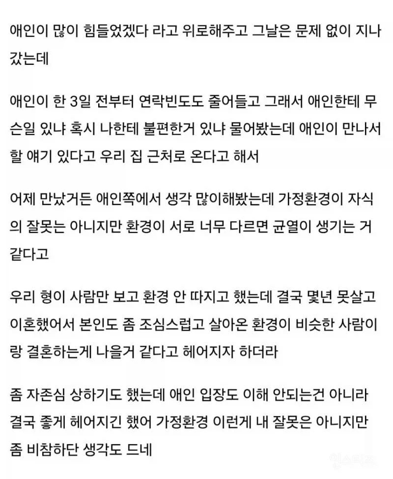 애인한테 가정환경 털어놓고 일주일 있다가 차임