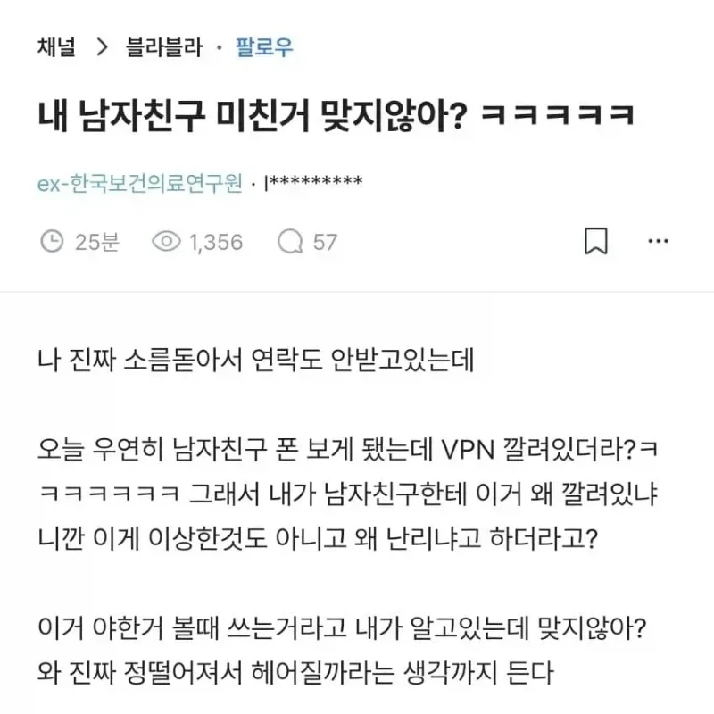 블라 남친 폰에 vpn 깔려있어요 어떡하죠txt