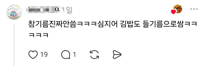 스레드 강원도는 참기름 잘 안 써txt