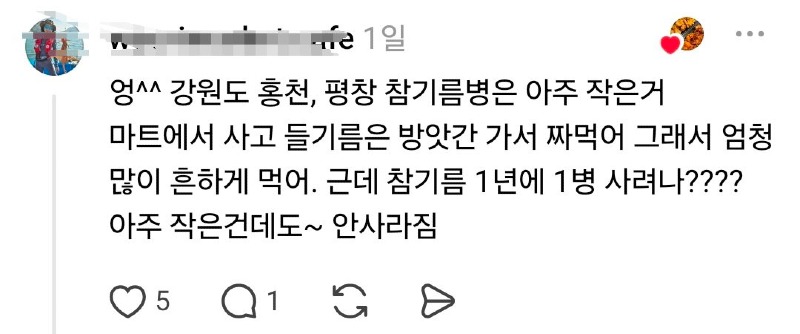스레드 강원도는 참기름 잘 안 써txt