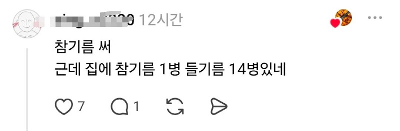 스레드 강원도는 참기름 잘 안 써txt