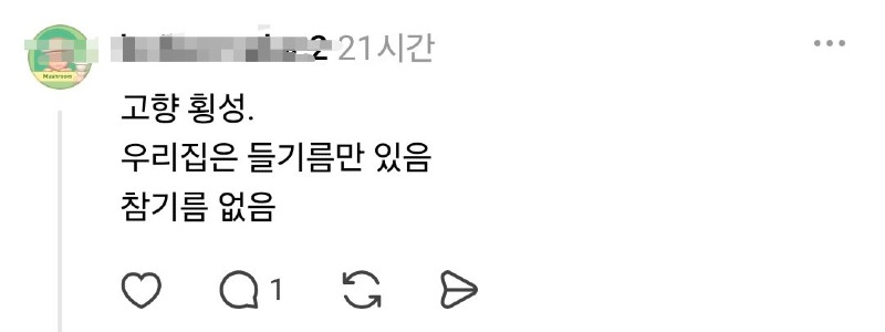 스레드 강원도는 참기름 잘 안 써txt