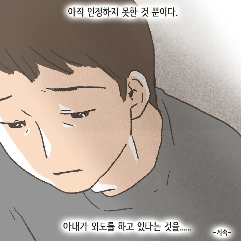 상간남과 바람핀 유부녀