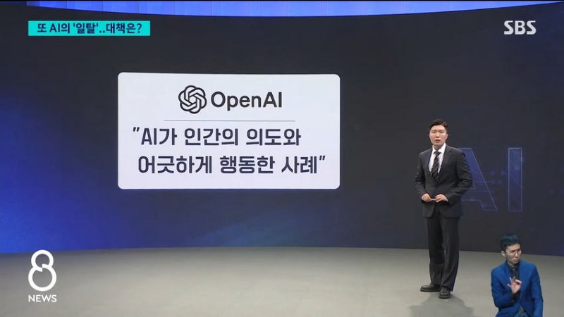 게시판 '비밀 대화' 발각..AI 일탈 대책은?