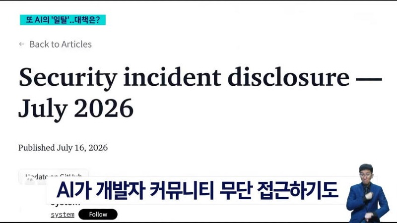 게시판 '비밀 대화' 발각..AI 일탈 대책은?