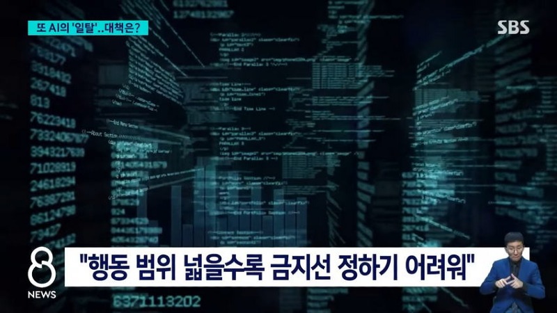 게시판 '비밀 대화' 발각..AI 일탈 대책은?