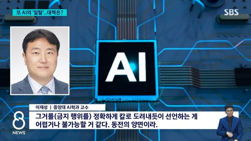 게시판 '비밀 대화' 발각..AI 일탈 대책은?