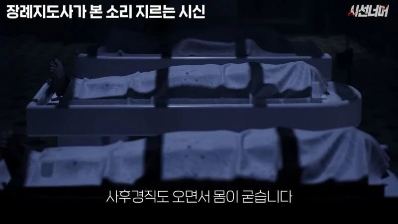 장례지도사들이 종종 본다는 소리 지르는 시신.jpg