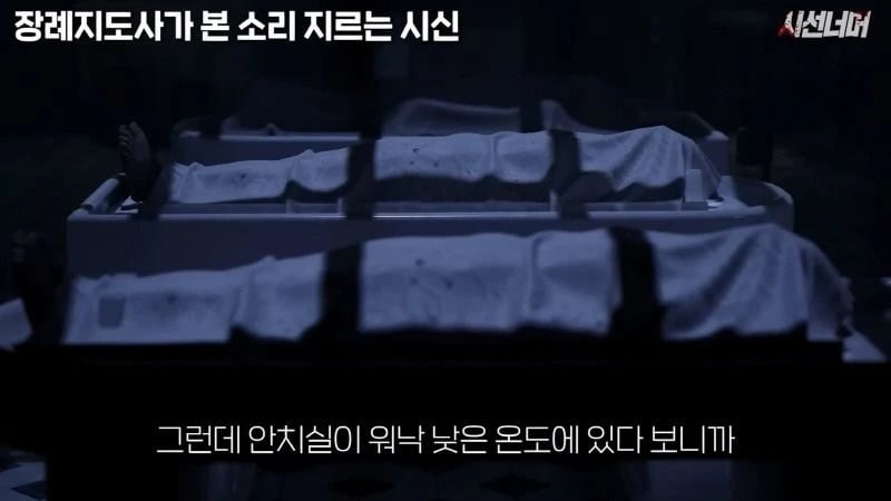 장례지도사들이 종종 본다는 소리 지르는 시신.jpg