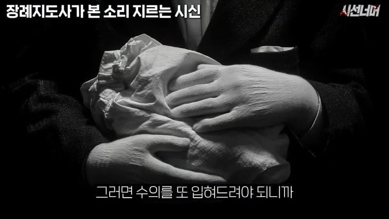 장례지도사들이 종종 본다는 소리 지르는 시신.jpg