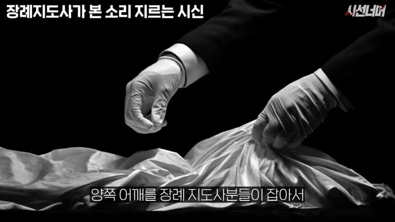 장례지도사들이 종종 본다는 소리 지르는 시신.jpg