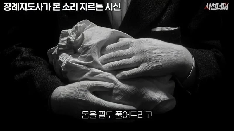 장례지도사들이 종종 본다는 소리 지르는 시신.jpg
