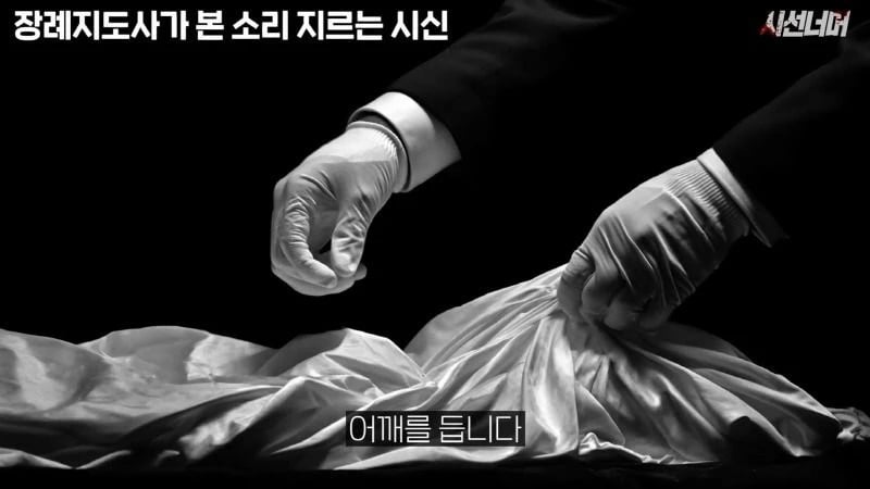 장례지도사들이 종종 본다는 소리 지르는 시신.jpg