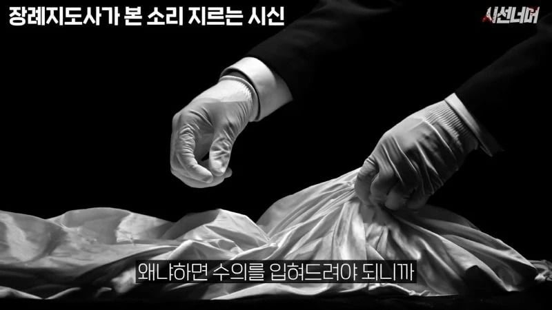장례지도사들이 종종 본다는 소리 지르는 시신.jpg