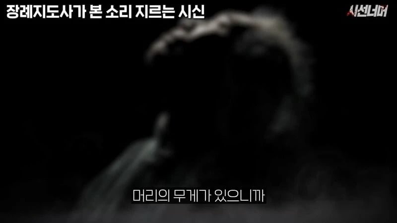 장례지도사들이 종종 본다는 소리 지르는 시신.jpg
