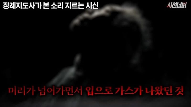 장례지도사들이 종종 본다는 소리 지르는 시신.jpg