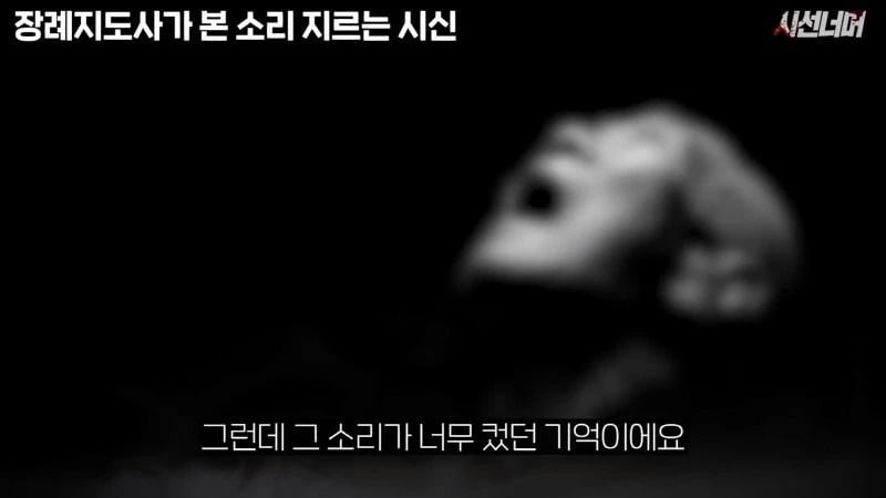 장례지도사들이 종종 본다는 소리 지르는 시신.jpg