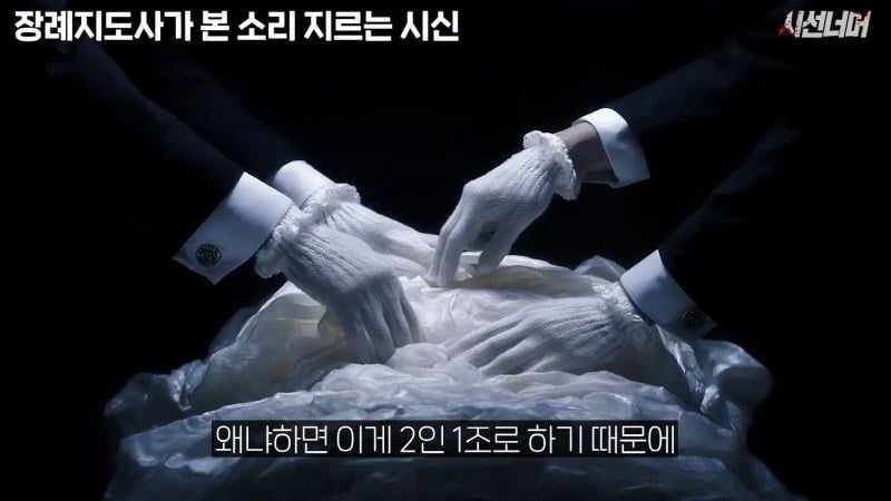 장례지도사들이 종종 본다는 소리 지르는 시신.jpg