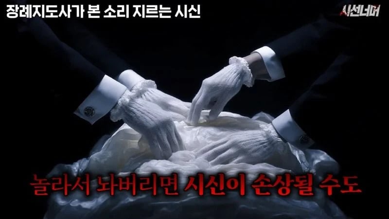 장례지도사들이 종종 본다는 소리 지르는 시신.jpg