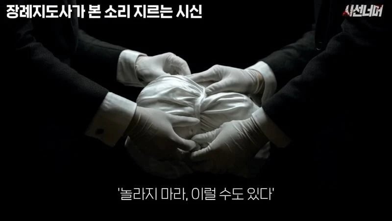 장례지도사들이 종종 본다는 소리 지르는 시신.jpg