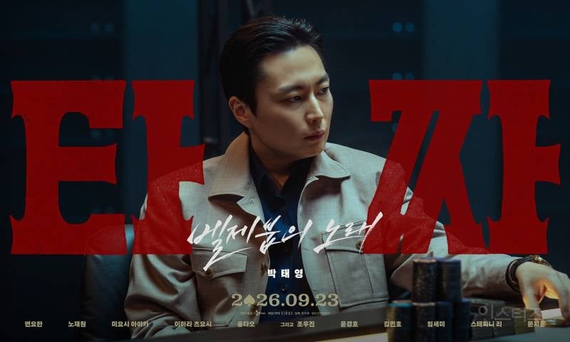 '내부자들'→'범죄도시' 넘었다…'타짜: 벨제붑의 노래', 역대 청불 영화 예매량 1위