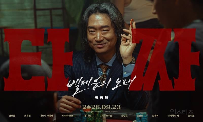 '내부자들'→'범죄도시' 넘었다…'타짜: 벨제붑의 노래', 역대 청불 영화 예매량 1위