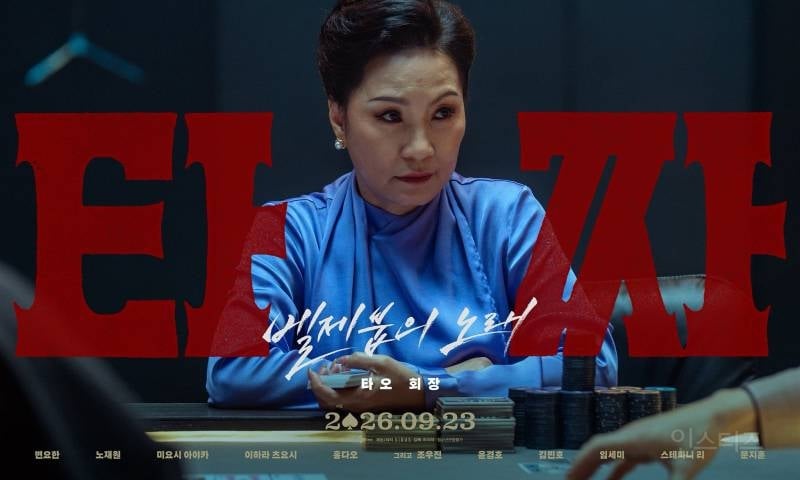 '내부자들'→'범죄도시' 넘었다…'타짜: 벨제붑의 노래', 역대 청불 영화 예매량 1위