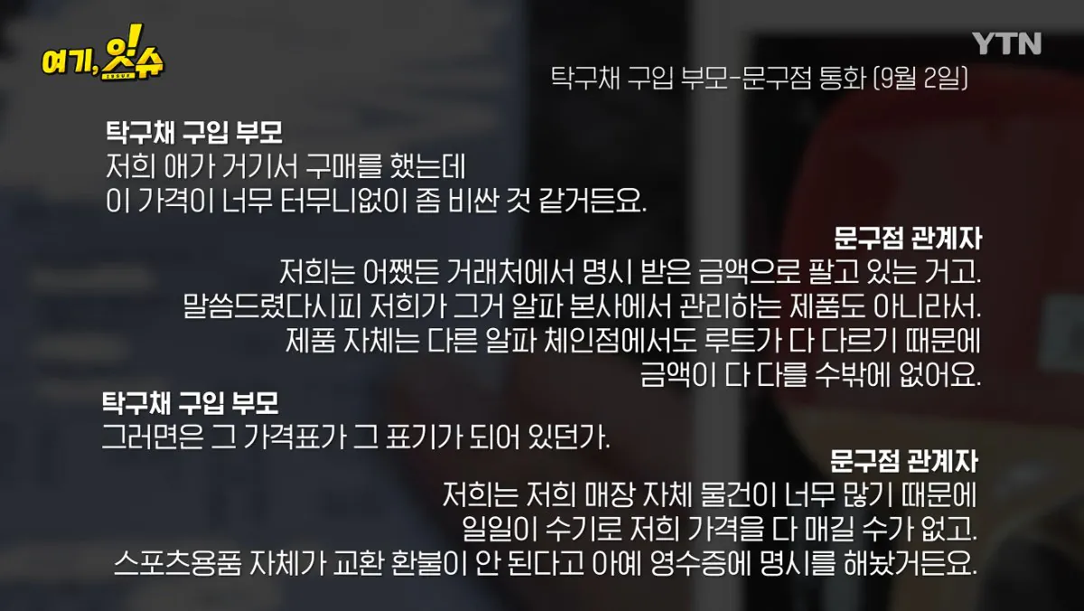 💥논란의 탁구채 14만원에 판 문구 사장과 학생 부모님 인터뷰