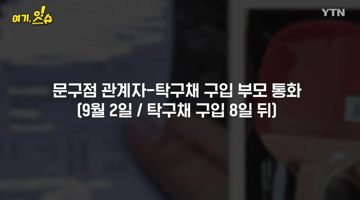 💥논란의 탁구채 14만원에 판 문구 사장과 학생 부모님 인터뷰