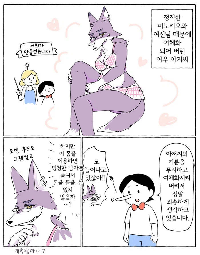 조금 수상한 성벽이 있는 피노키오 만화