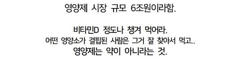 영양제 필요없다고 말하는 의대 교수