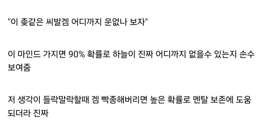 게임할때 절대 가지면 안된다는 마인드
