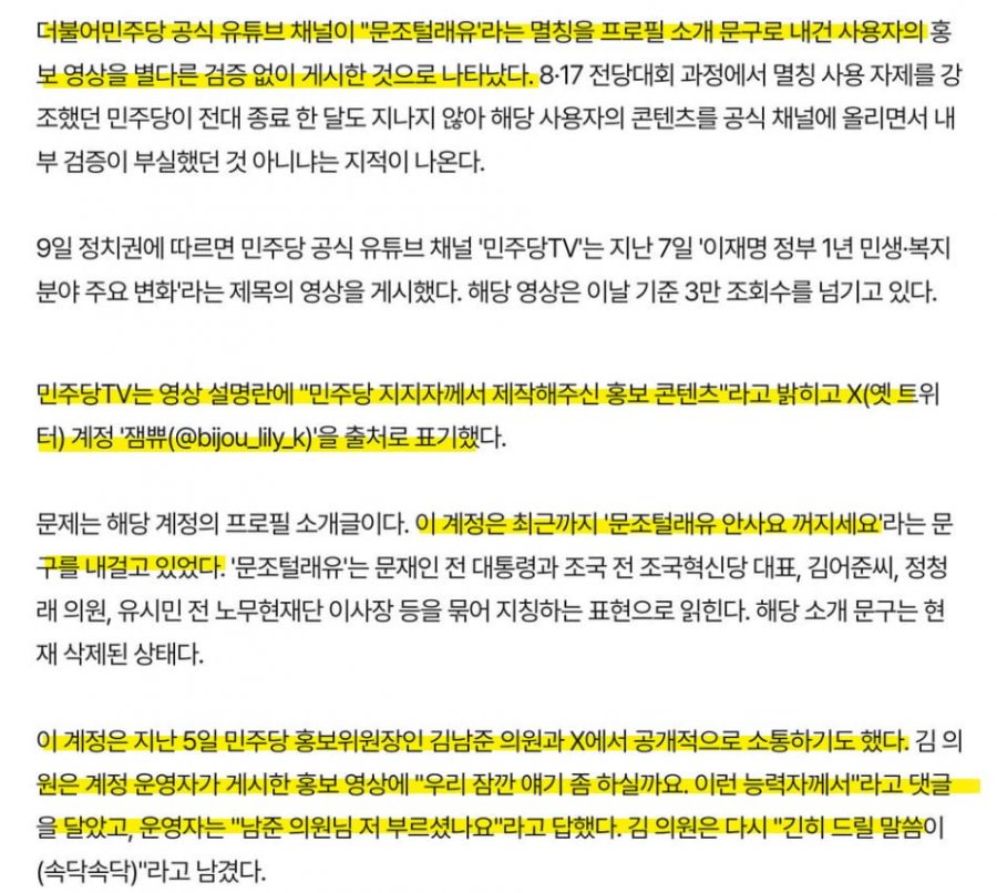 “멸칭 자제” 외친 민주당…공식 유튜브엔 ‘문조털래유’