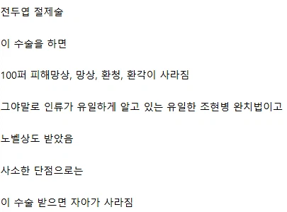 인류가 알고 있는 유일한 조현병 완치법