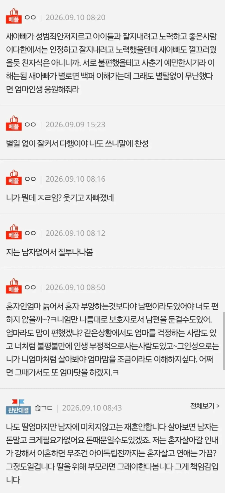 애 있는 이혼녀는 재혼 좀 안 하면 안됨?? 남자에 미친거임??