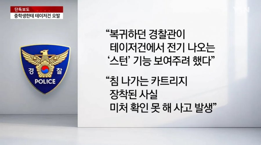 채널a) 경찰, 테이저건 보여주다 오발..중학생 다쳐