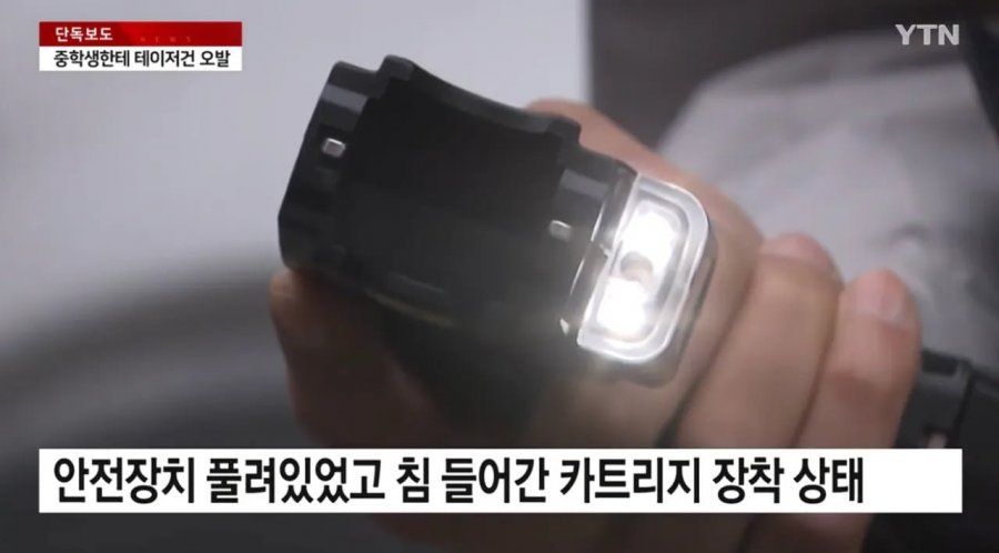 채널a) 경찰, 테이저건 보여주다 오발..중학생 다쳐