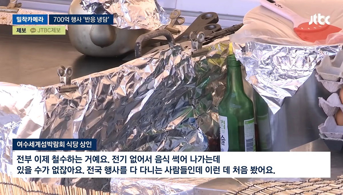 700억 들인 여수 섬 박람회 썰렁 제2의 잼버리냐