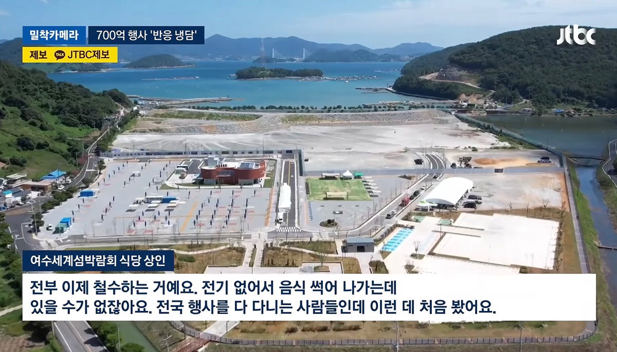 700억 들인 여수 섬 박람회 썰렁 제2의 잼버리냐