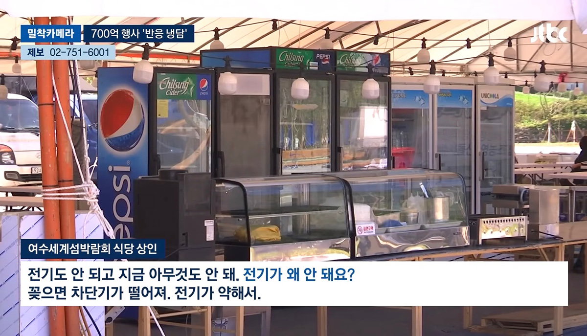 700억 들인 여수 섬 박람회 썰렁 제2의 잼버리냐