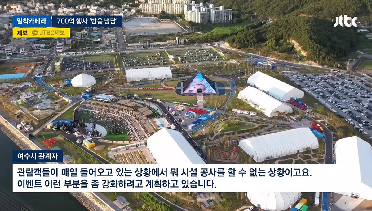 700억 들인 여수 섬 박람회 썰렁 제2의 잼버리냐