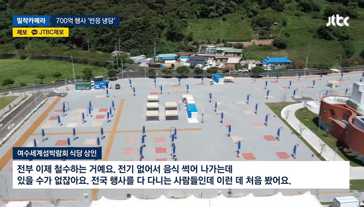 700억 들인 여수 섬 박람회 썰렁 제2의 잼버리냐