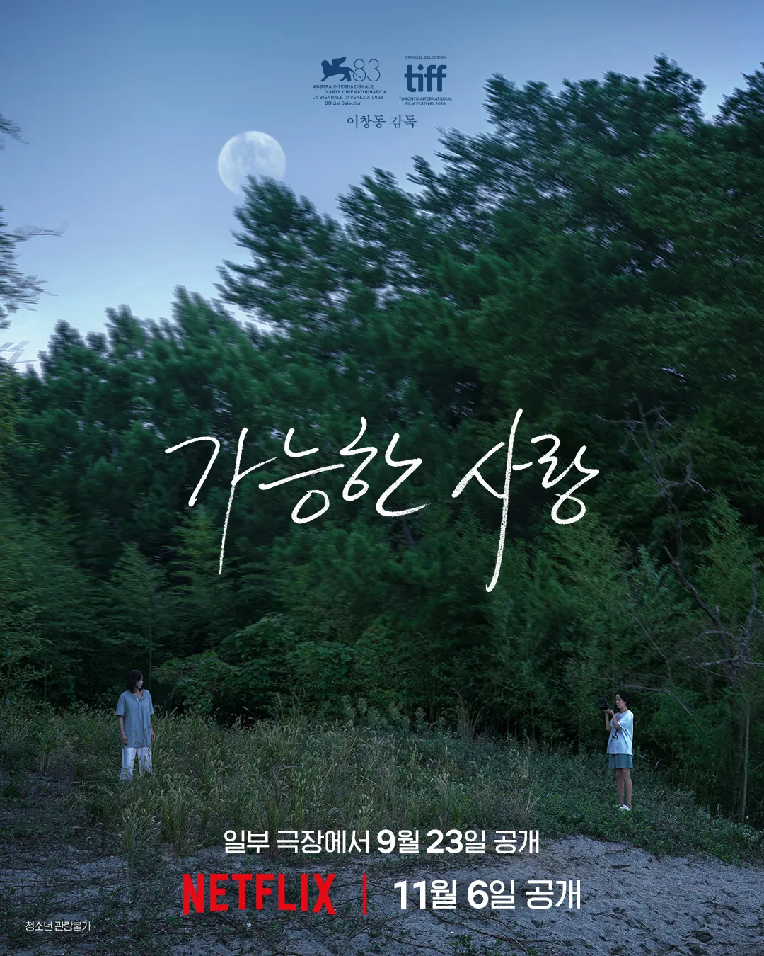 이창동 감독 가능한 사랑 예고편