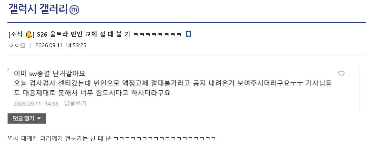 💥삼성전자, 갤럭시 S26 울트라 번인 액정 교체 절대 불가 지침 하달