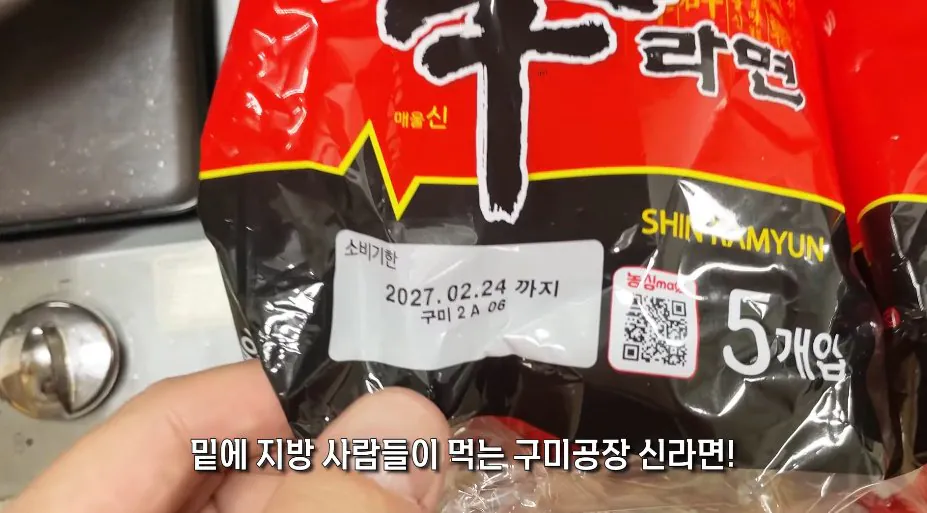 싱글벙글 구미공장에서 만든 신라면이 더 맛있다는 소문을 검증