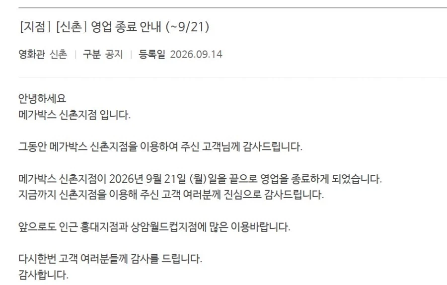 메가박스 신촌 9월21일을 끝으로 영업종료