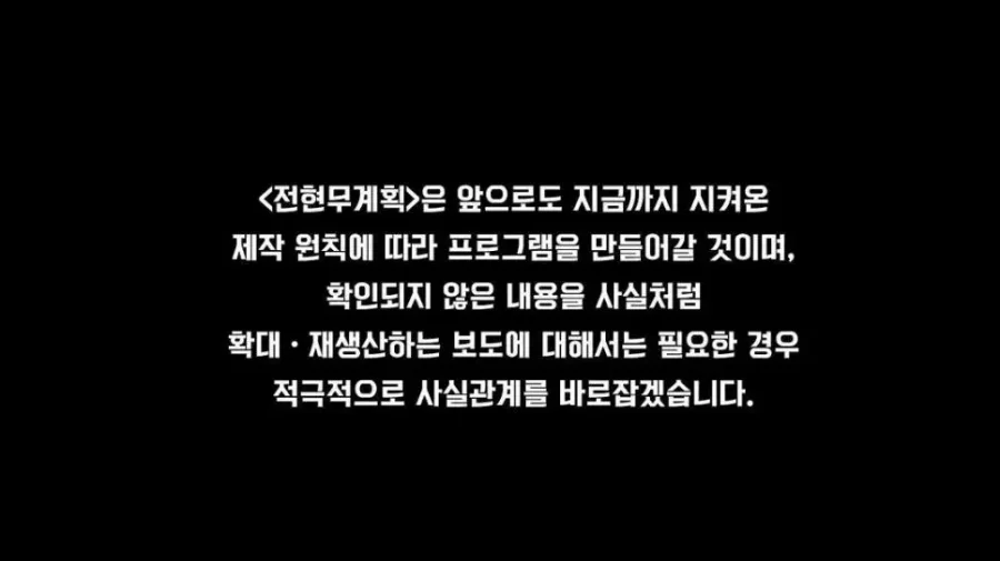 mbn 전현무계획 제작진 입장문 발표