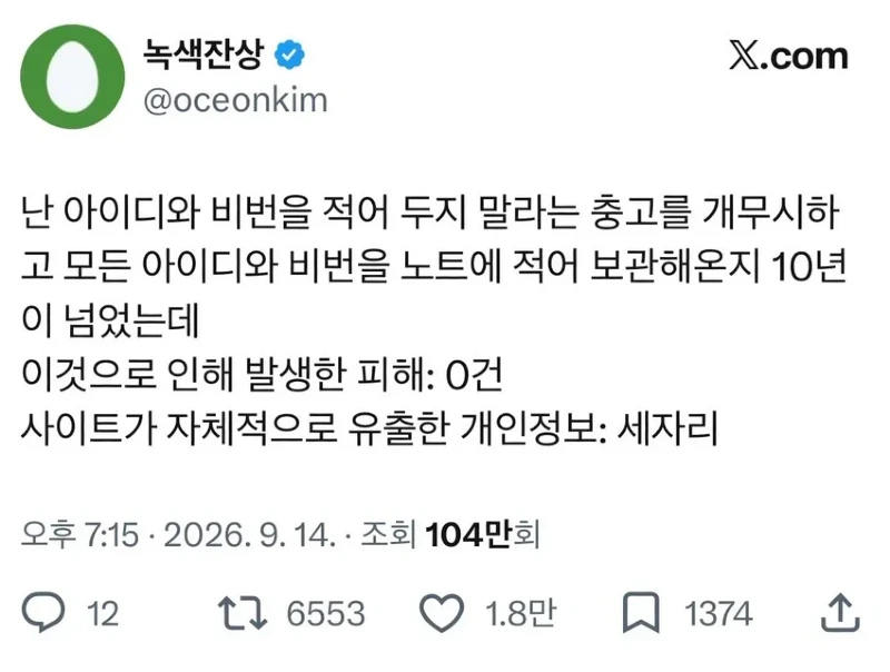 비번 적어두지 마라는 말을 10년간 개무시한 결과