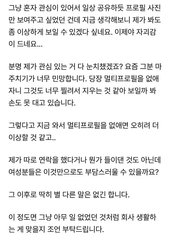 9살 연하 여직원에게 카톡 멀티프로필 들켰는데요..