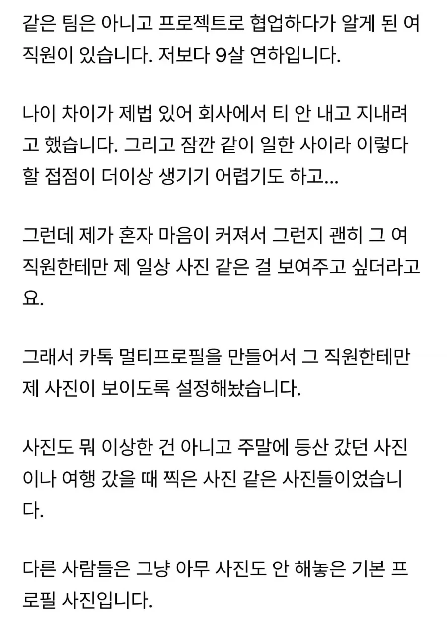 9살 연하 여직원에게 카톡 멀티프로필 들켰는데요..